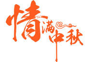 中秋月饼 | 就在这一刻，终于比及你